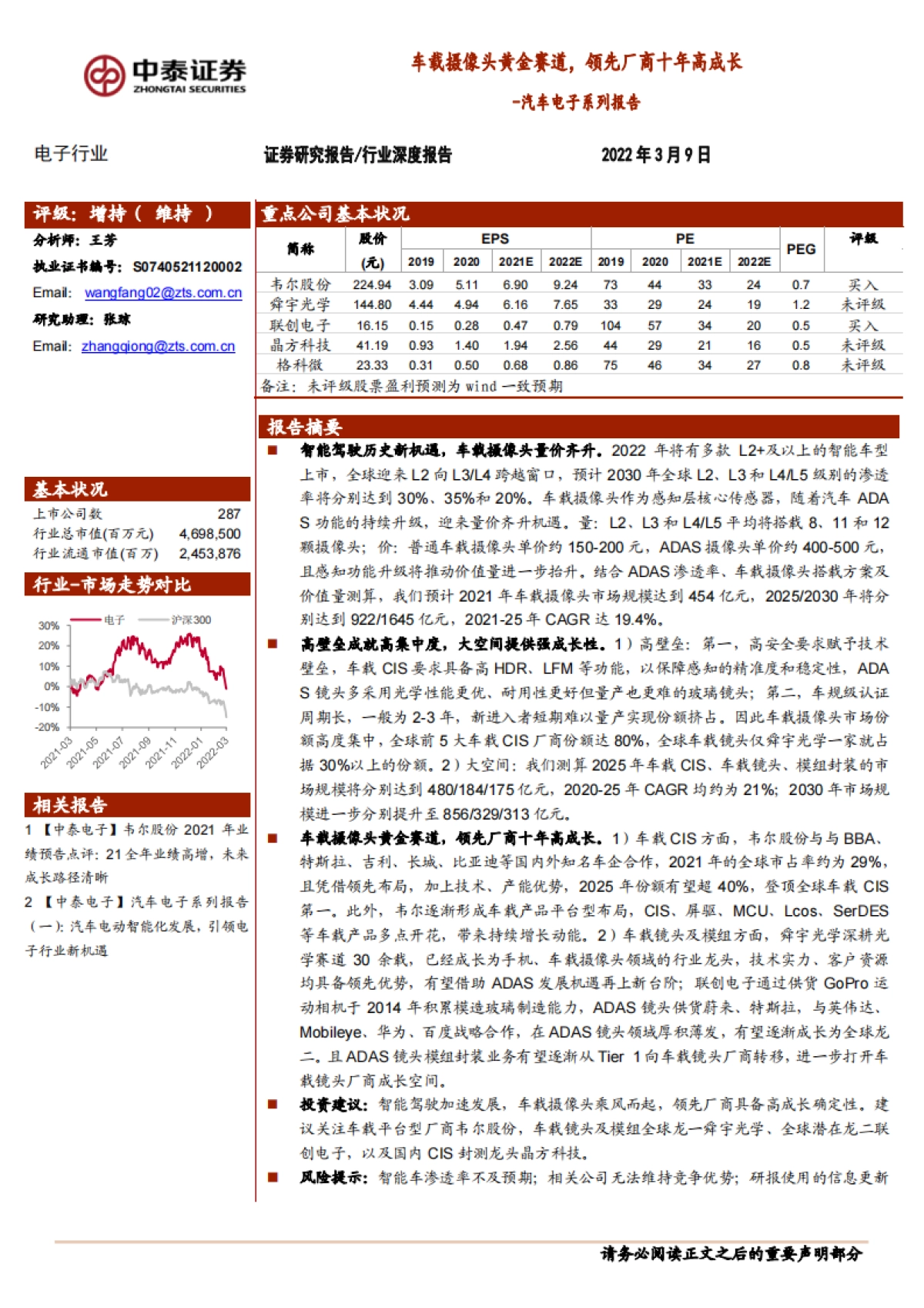 电子行业汽车电子系列报告：车载摄像头黄金赛道，领先厂商十年高成长_第1页