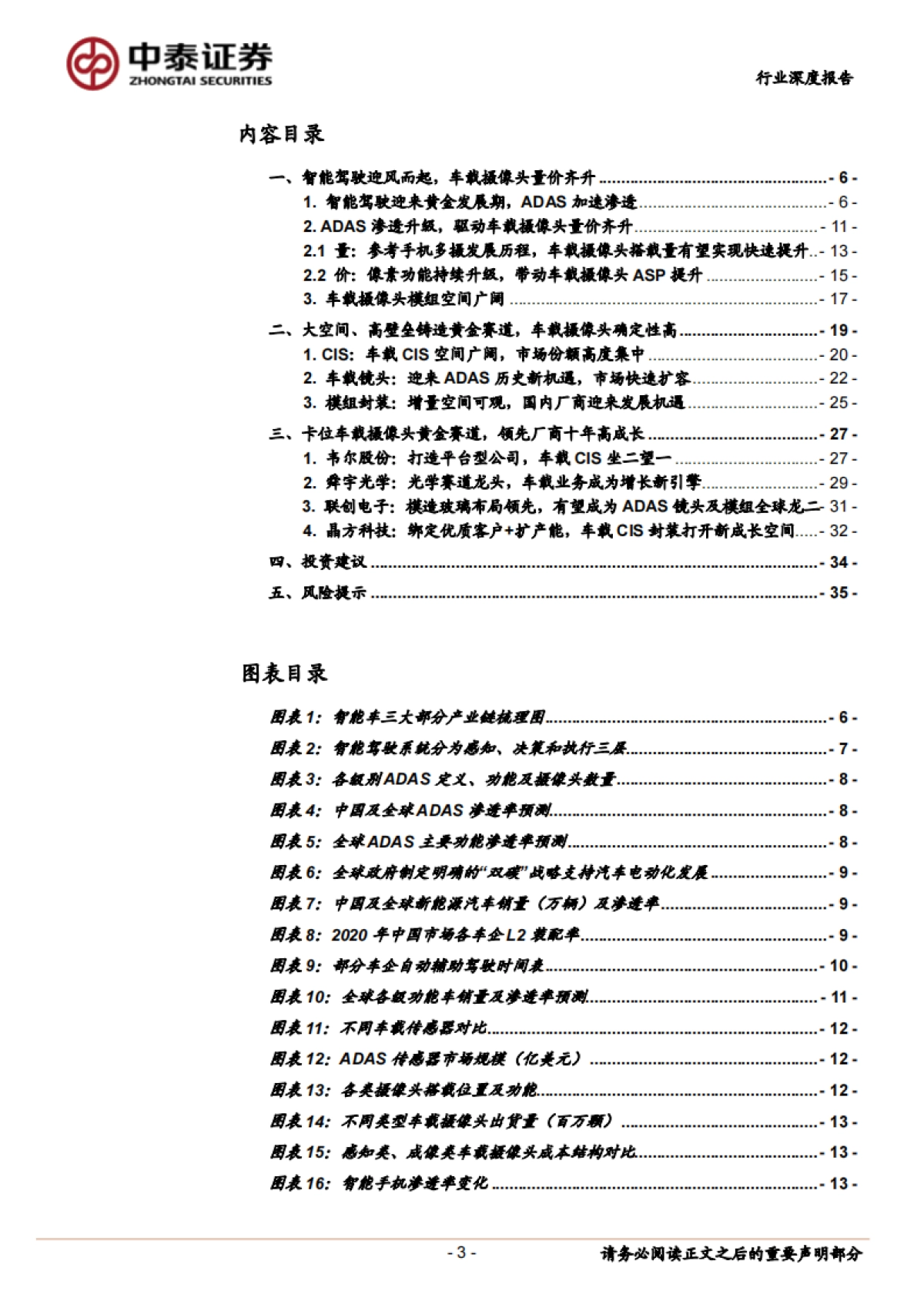 电子行业汽车电子系列报告：车载摄像头黄金赛道，领先厂商十年高成长_第3页