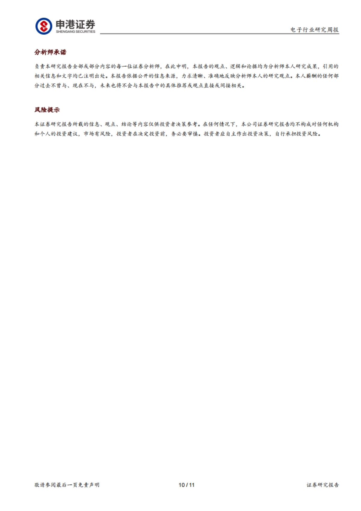 电子行业研究周报：SiC材料将助力汽车行业新变革_第10页