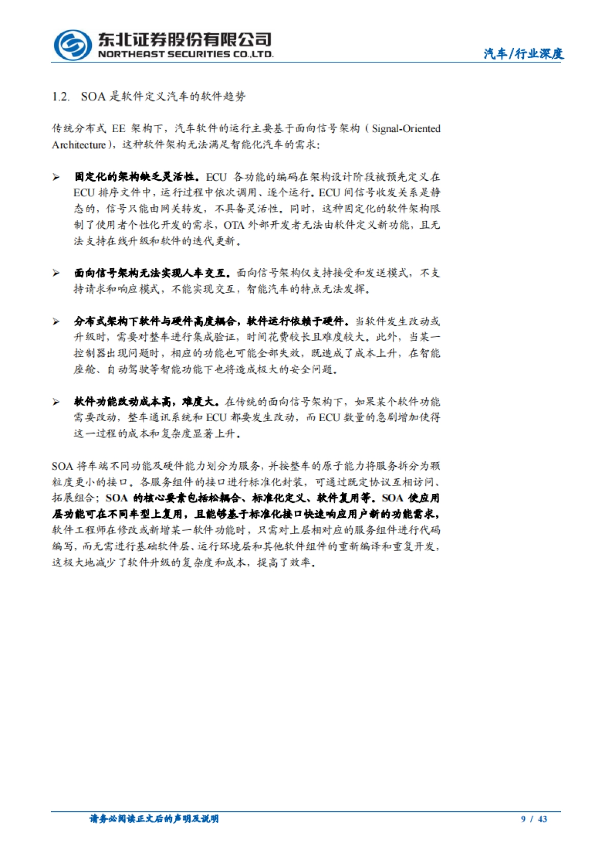 东北证券-汽车行业深度报告：汽车软件黄金赛道，多维度剖析厂商成长性_第9页