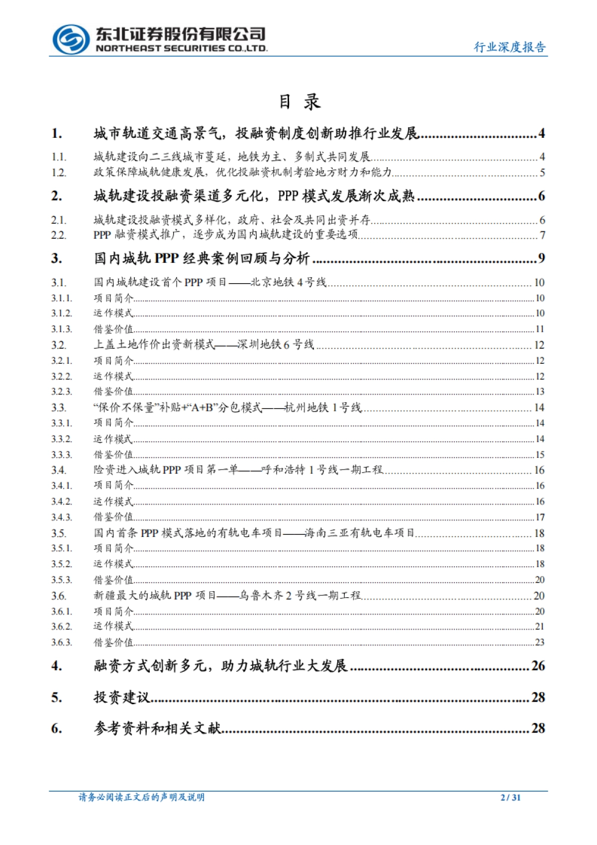 轨交行业系列研究一：城市轨道交通投融资模式探究_第2页