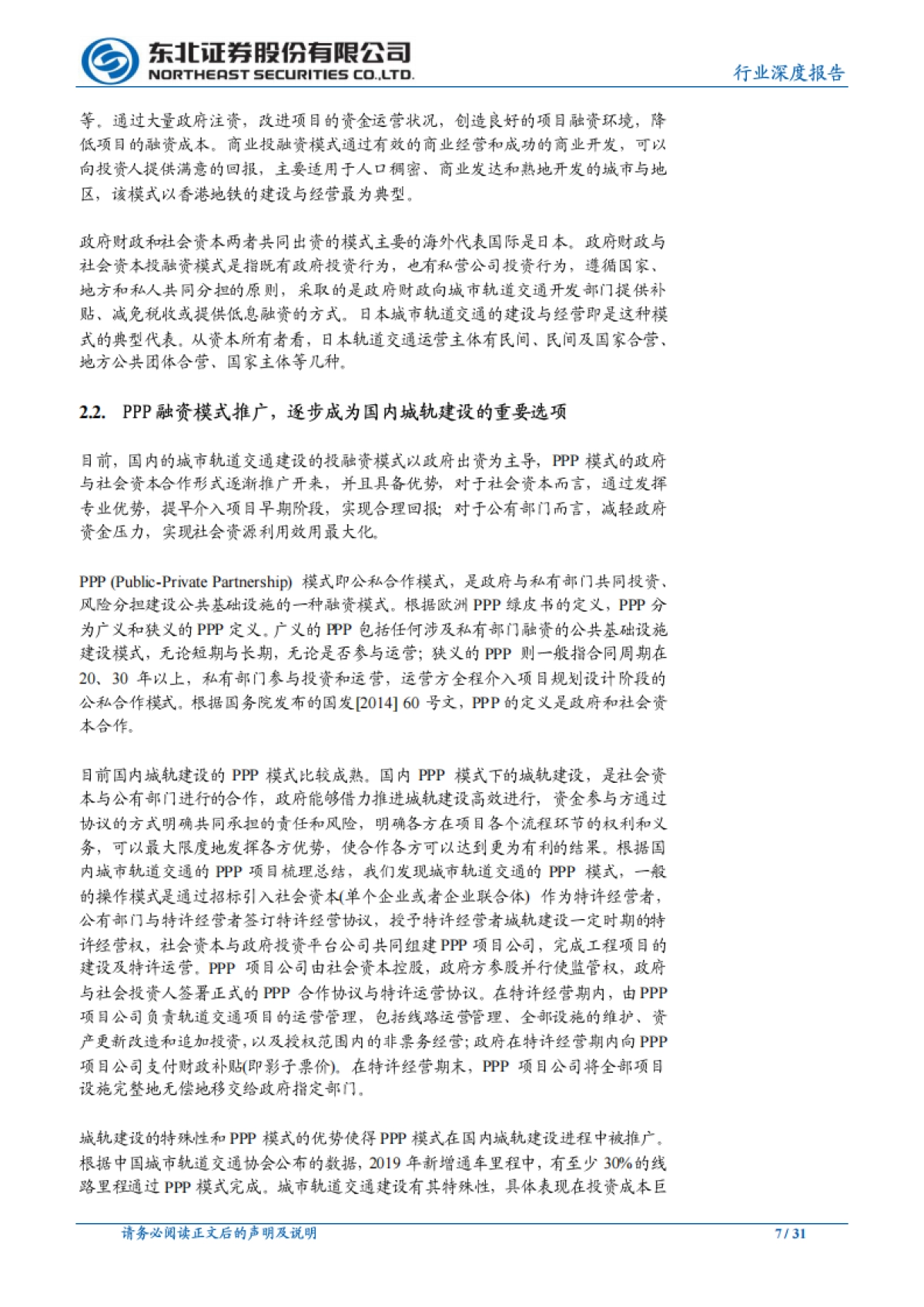 轨交行业系列研究一：城市轨道交通投融资模式探究_第7页
