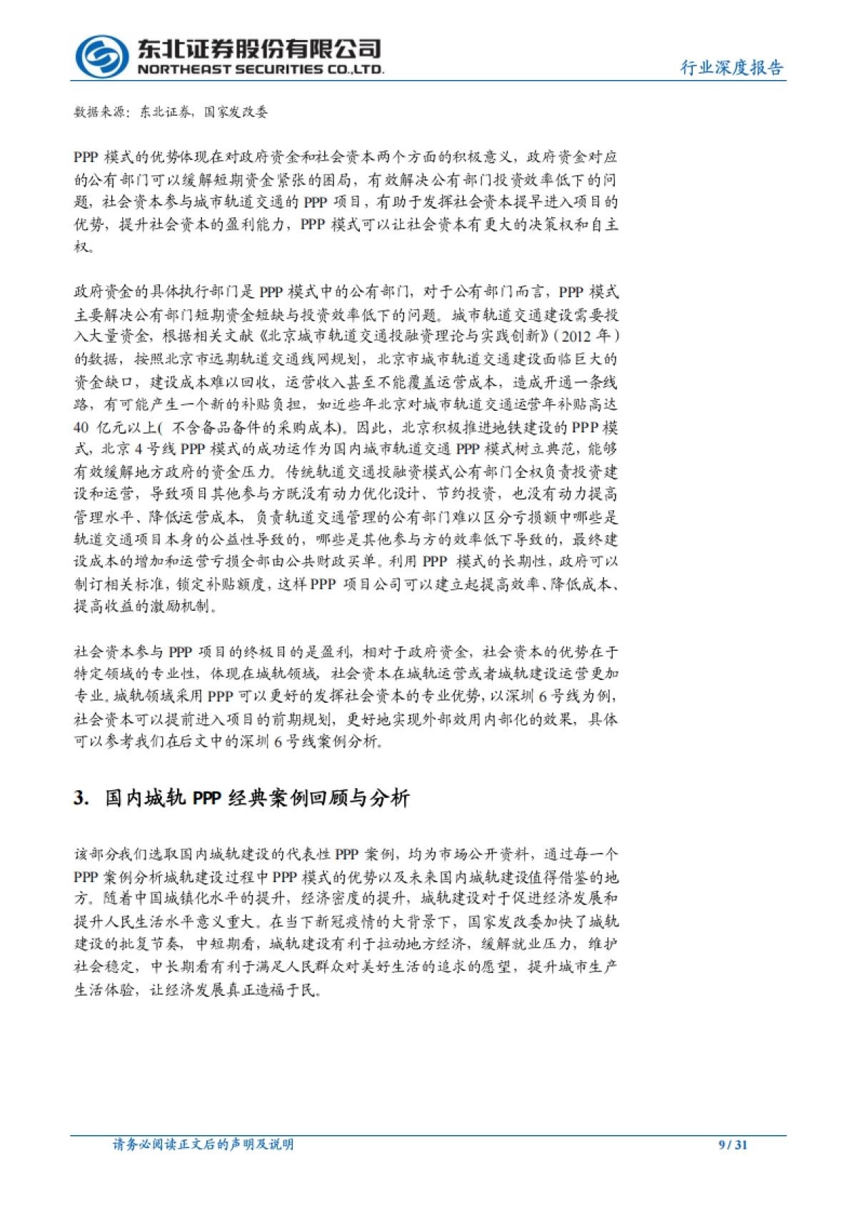 轨交行业系列研究一：城市轨道交通投融资模式探究_第9页