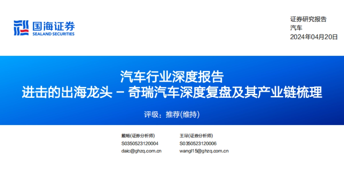 国海证券:汽车行业深度报告-奇瑞汽车深度复盘及其产业链梳理-进击的出海龙头_第1页
