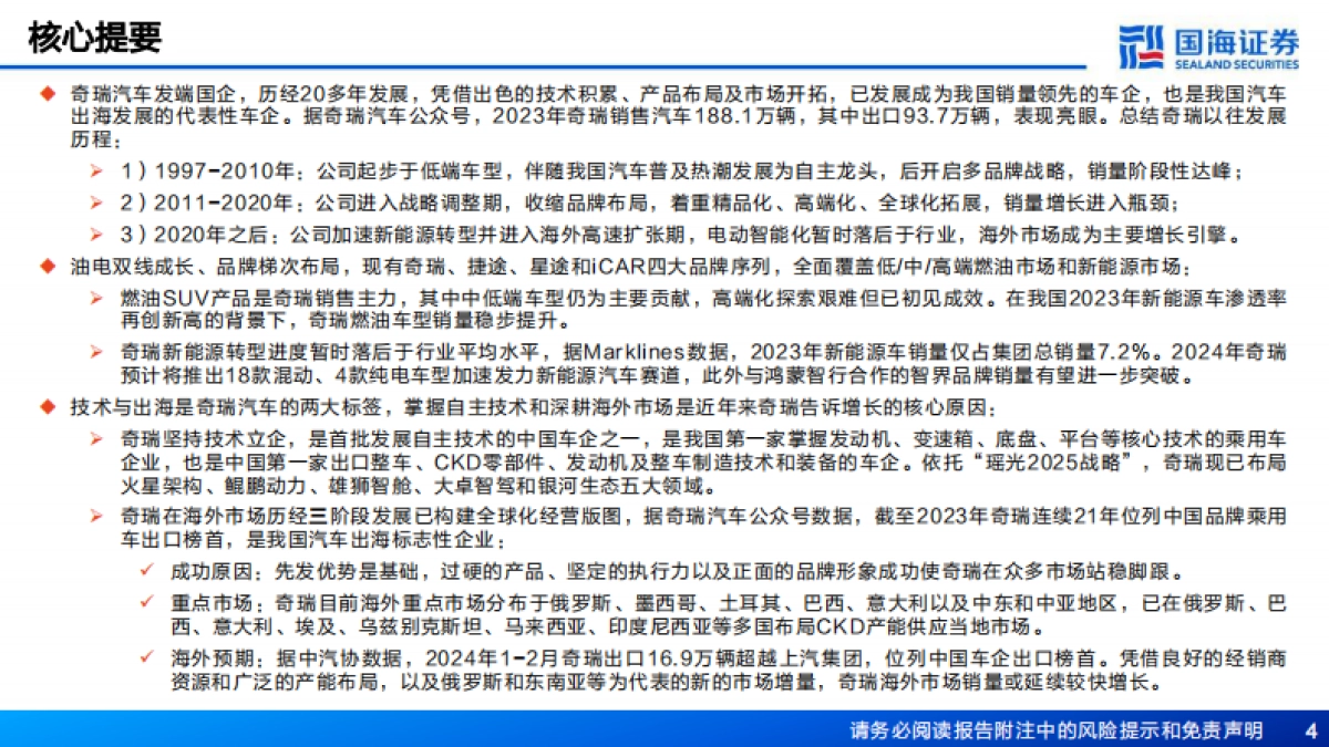 国海证券:汽车行业深度报告-奇瑞汽车深度复盘及其产业链梳理-进击的出海龙头_第4页