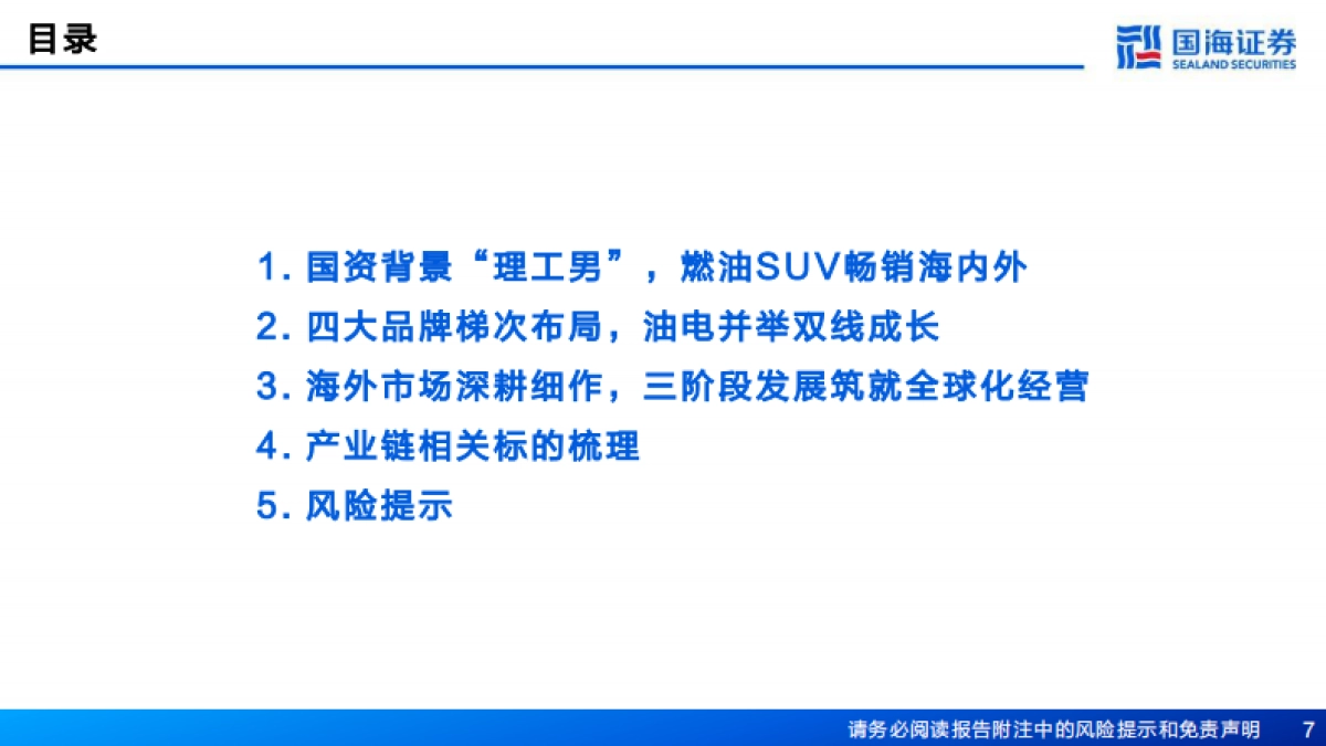 国海证券:汽车行业深度报告-奇瑞汽车深度复盘及其产业链梳理-进击的出海龙头_第7页