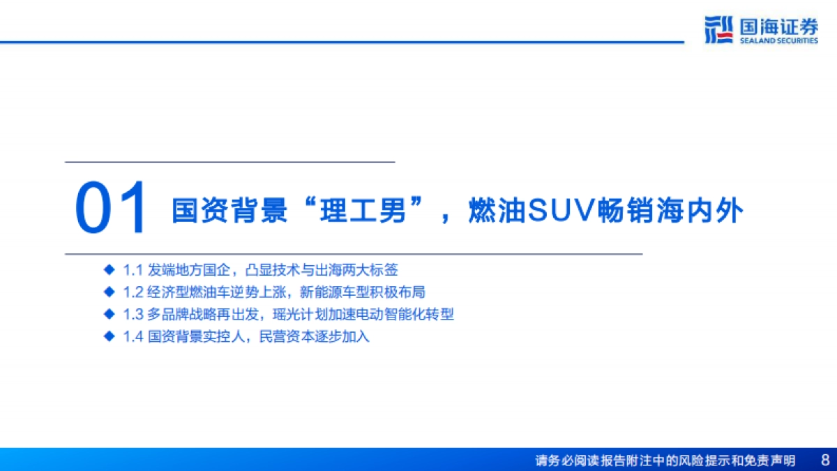 国海证券:汽车行业深度报告-奇瑞汽车深度复盘及其产业链梳理-进击的出海龙头_第8页