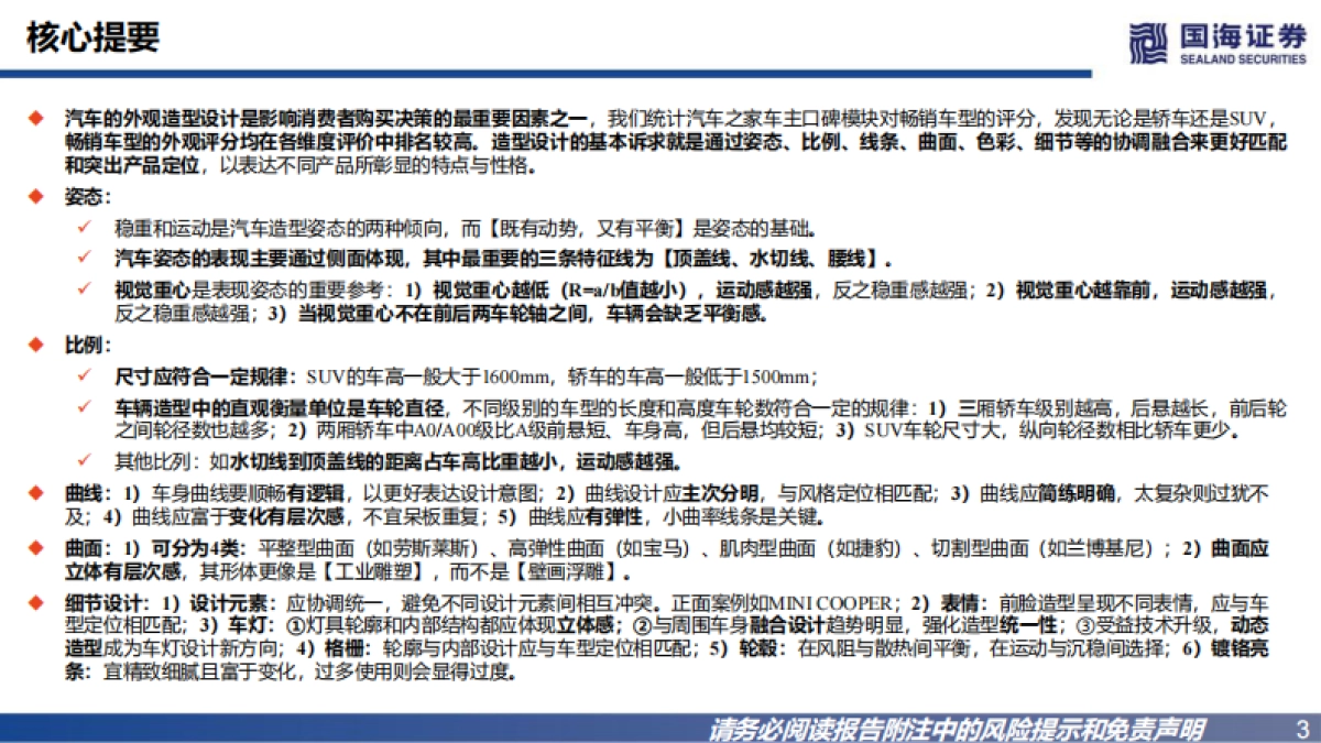 国海证券：汽车行业深度报告-自主向上-汽车外观造型如何评判？_第3页
