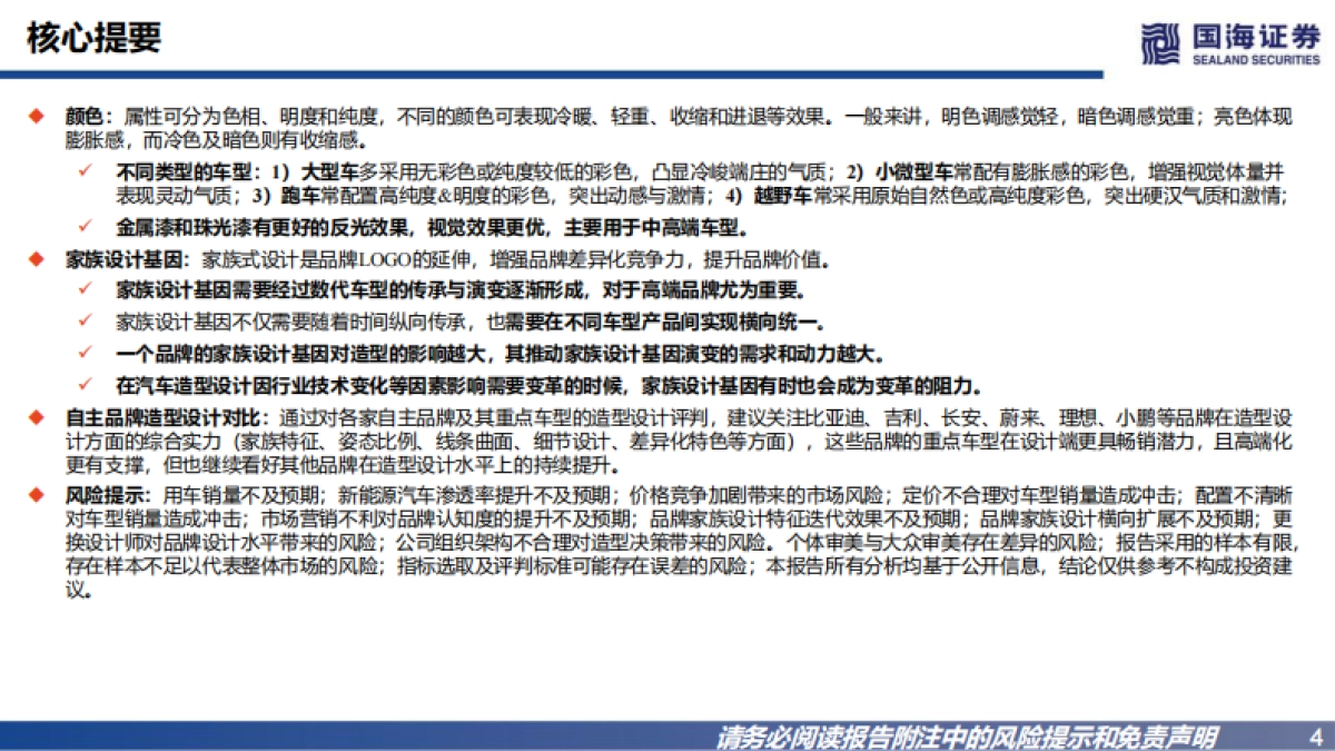 国海证券：汽车行业深度报告-自主向上-汽车外观造型如何评判？_第4页