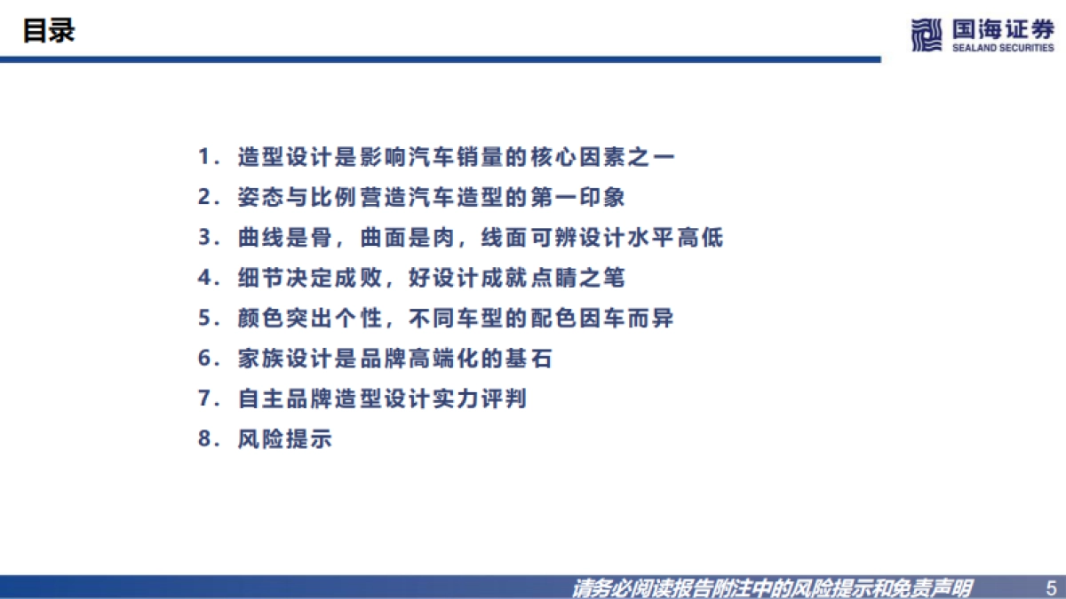 国海证券：汽车行业深度报告-自主向上-汽车外观造型如何评判？_第5页