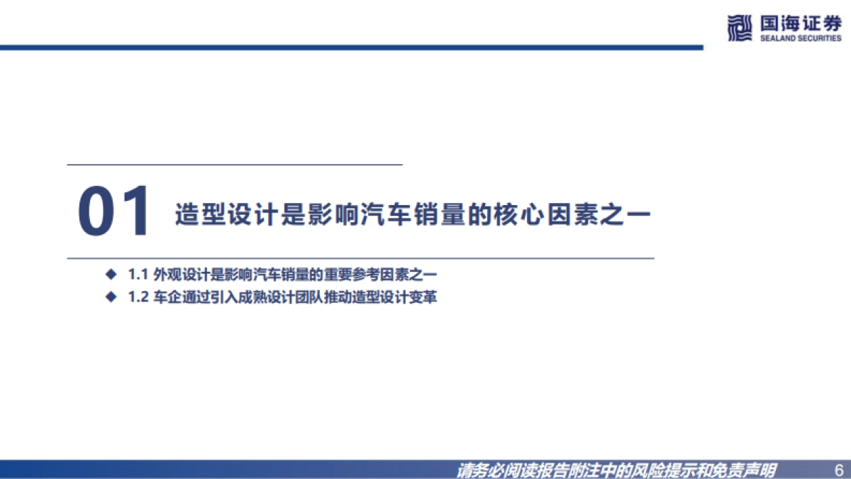 国海证券：汽车行业深度报告-自主向上-汽车外观造型如何评判？_第6页