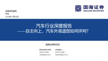 国海证券：汽车行业深度报告-自主向上-汽车外观造型如何评判？
