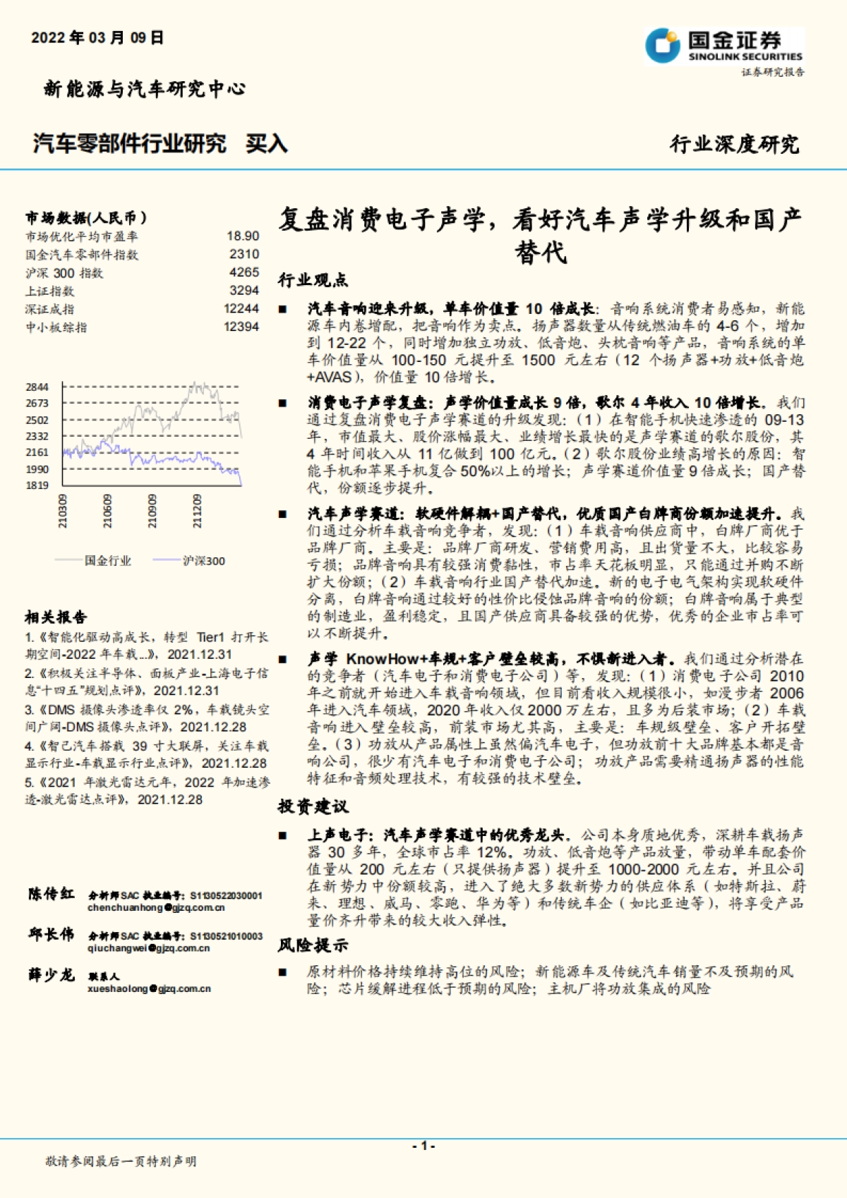 国金证券-汽车零部件行业研究:复盘消费电子声学,看好汽车声学升级和国产替代_第1页