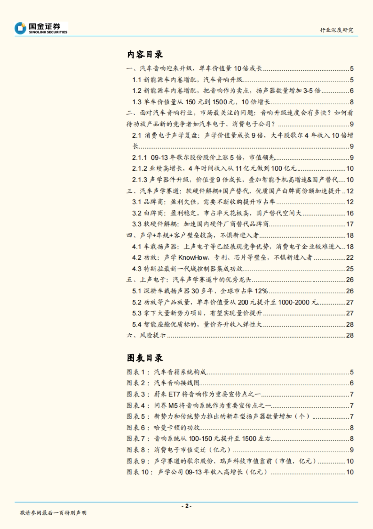 国金证券-汽车零部件行业研究:复盘消费电子声学,看好汽车声学升级和国产替代_第2页