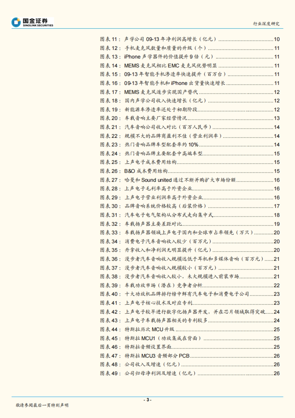 国金证券-汽车零部件行业研究:复盘消费电子声学,看好汽车声学升级和国产替代_第3页
