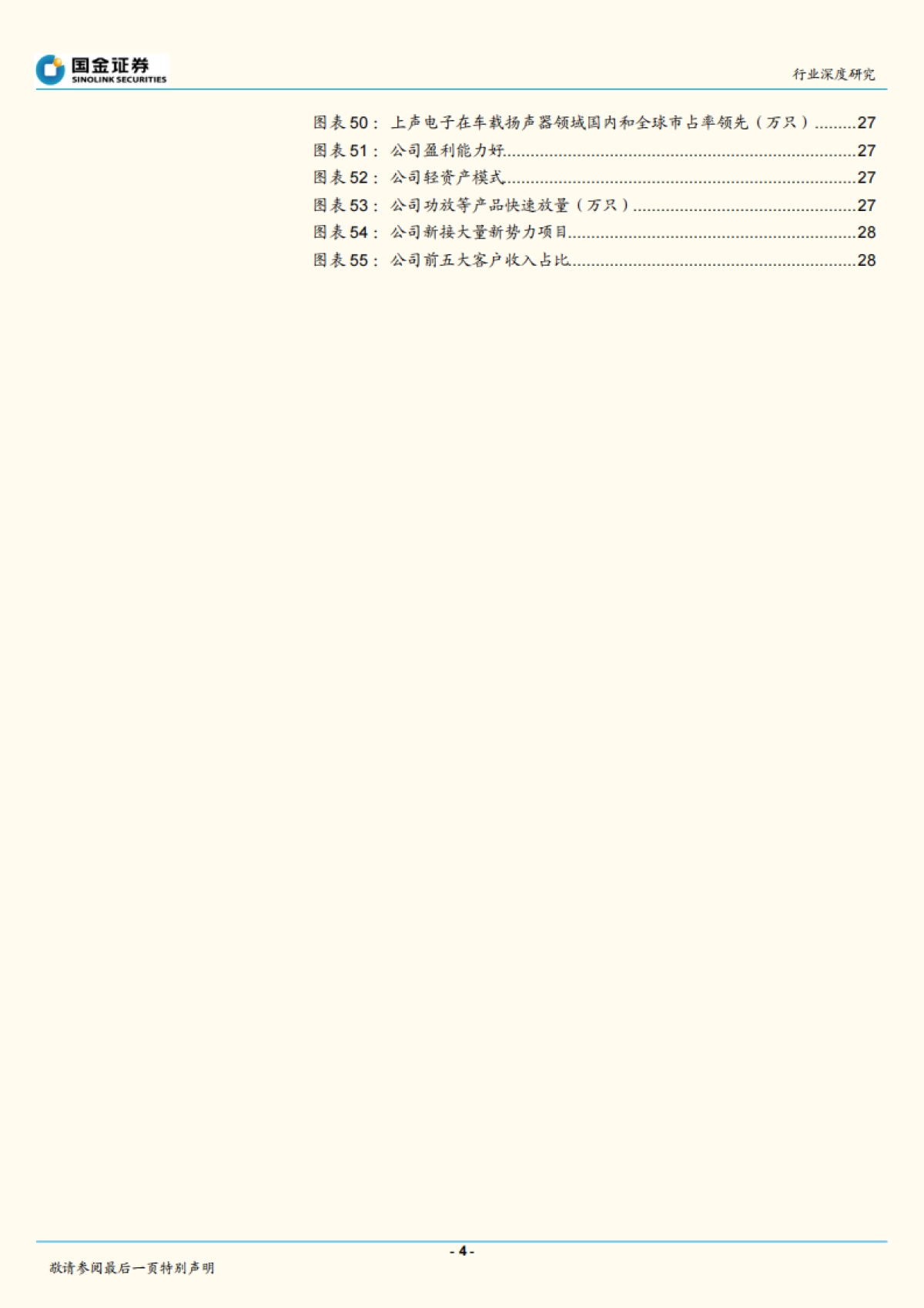 国金证券-汽车零部件行业研究:复盘消费电子声学,看好汽车声学升级和国产替代_第4页