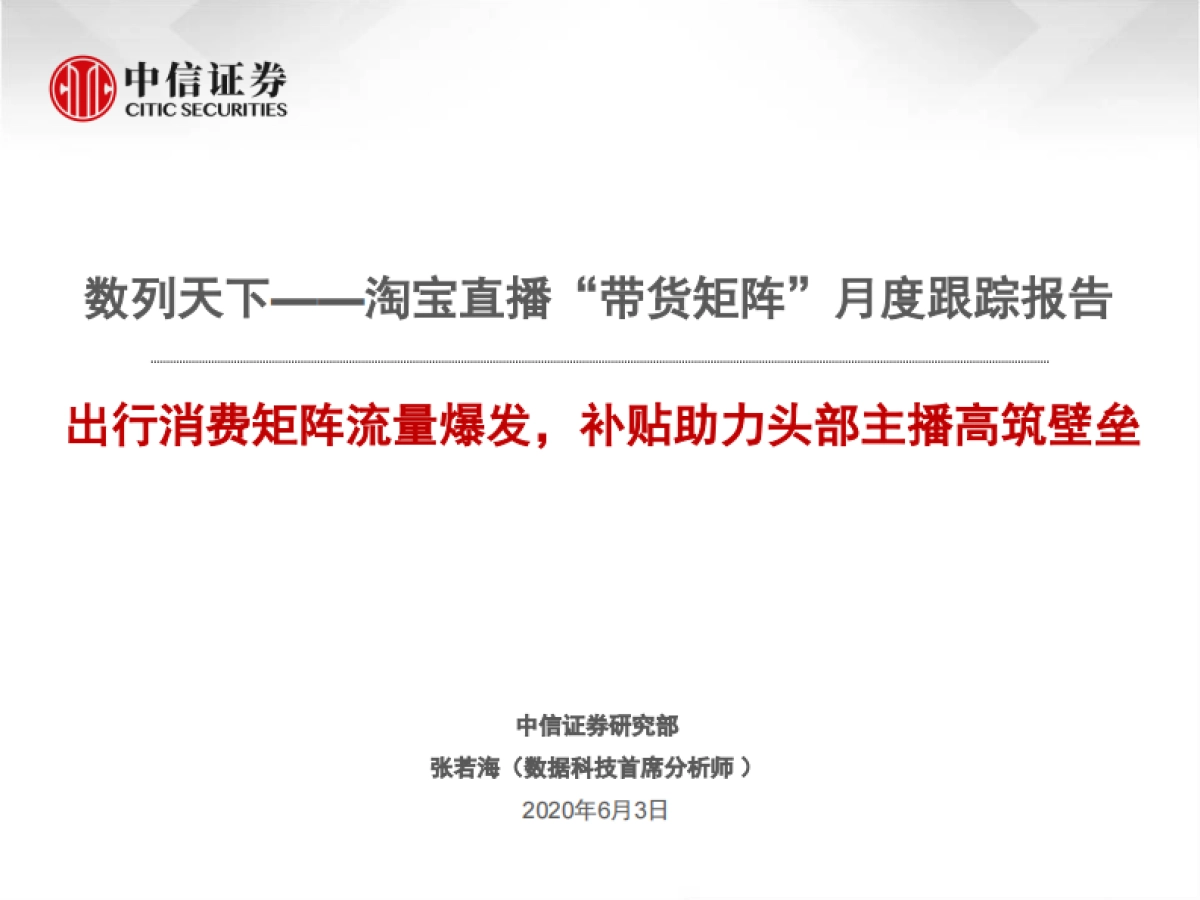 互联网行业淘宝直播“带货矩阵”月度跟踪报告：数列天下，出行消费矩阵流量爆发，补贴助力头部主播高筑壁垒-中信证券-29页_第1页