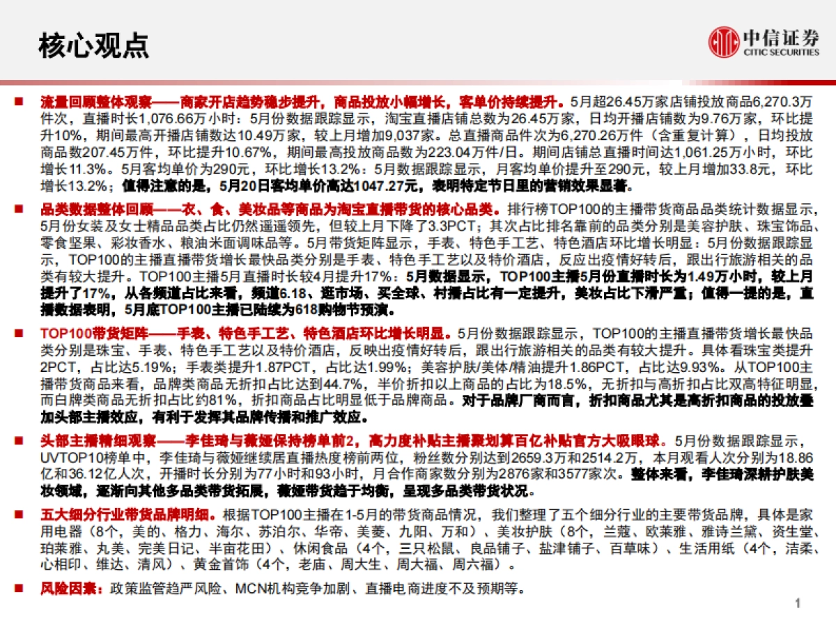 互联网行业淘宝直播“带货矩阵”月度跟踪报告：数列天下，出行消费矩阵流量爆发，补贴助力头部主播高筑壁垒-中信证券-29页_第2页