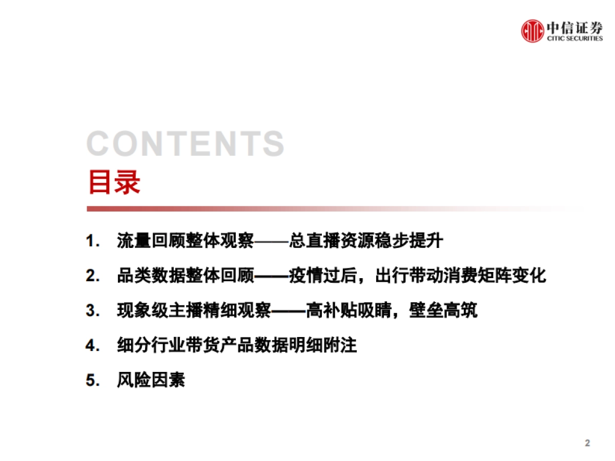 互联网行业淘宝直播“带货矩阵”月度跟踪报告：数列天下，出行消费矩阵流量爆发，补贴助力头部主播高筑壁垒-中信证券-29页_第3页