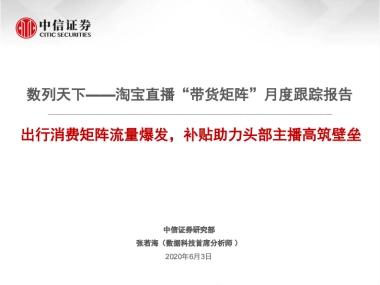 互联网行业淘宝直播“带货矩阵”月度跟踪报告：数列天下，出行消费矩阵流量爆发，补贴助力头部主播高筑壁垒-中信证券-29页