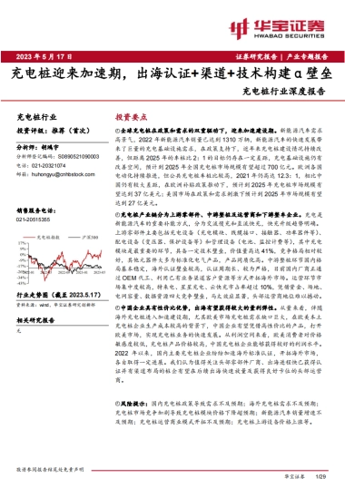 华宝证券：充电桩行业深度报告-充电桩迎来加速期-出海认证渠道技术构建α壁垒