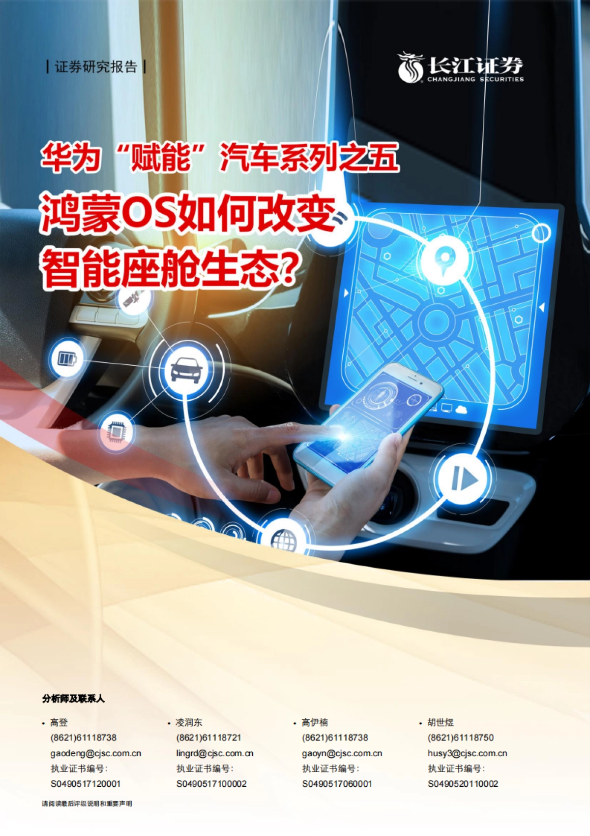 计算机行业华为“赋能”汽车系列之五：鸿蒙OS如何改变智能座舱生态？-长江证券-31页_第1页