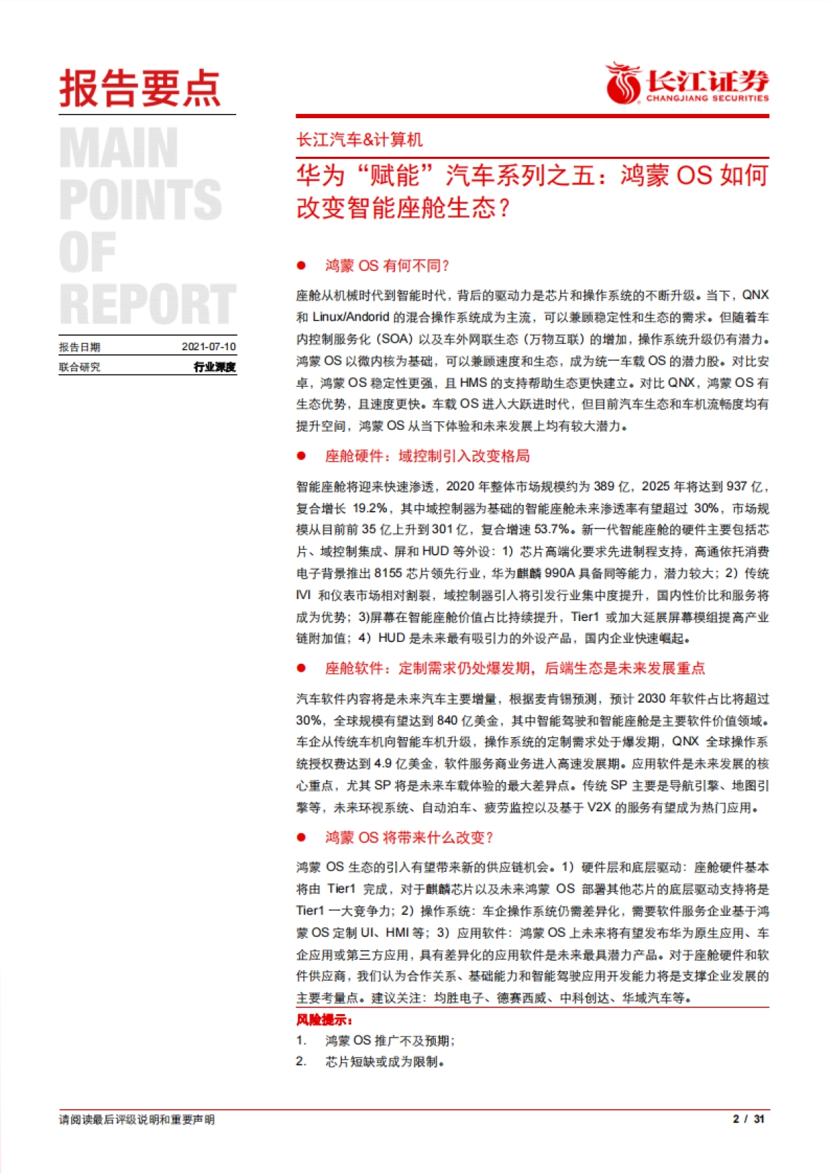 计算机行业华为“赋能”汽车系列之五：鸿蒙OS如何改变智能座舱生态？-长江证券-31页_第2页