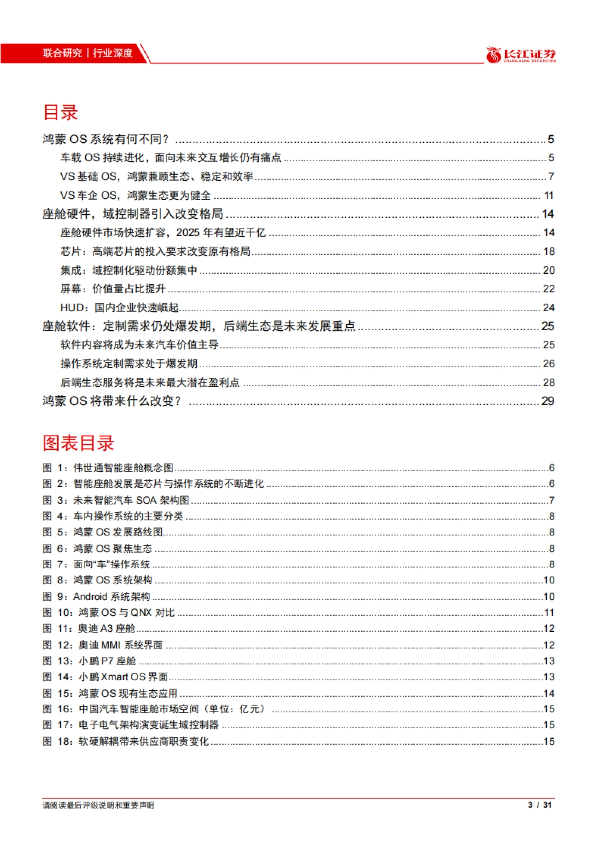 计算机行业华为“赋能”汽车系列之五：鸿蒙OS如何改变智能座舱生态？-长江证券-31页_第3页