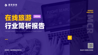 嘉世咨询：2024在线旅游行业简析报告