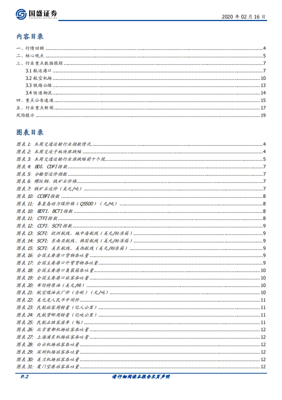 交通运输行业周报:暂免通行费利好快递物流企业,机场板块获外资持续流入_第2页