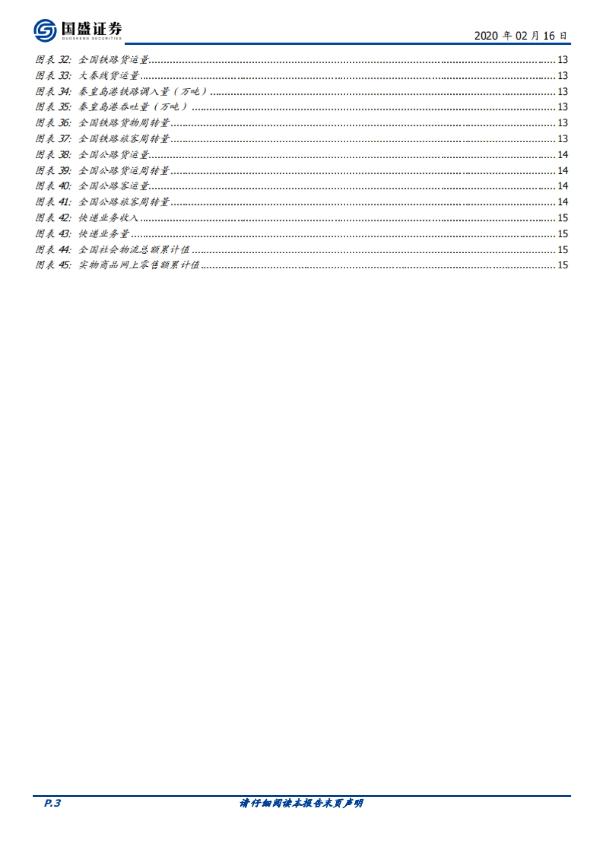 交通运输行业周报:暂免通行费利好快递物流企业,机场板块获外资持续流入_第3页