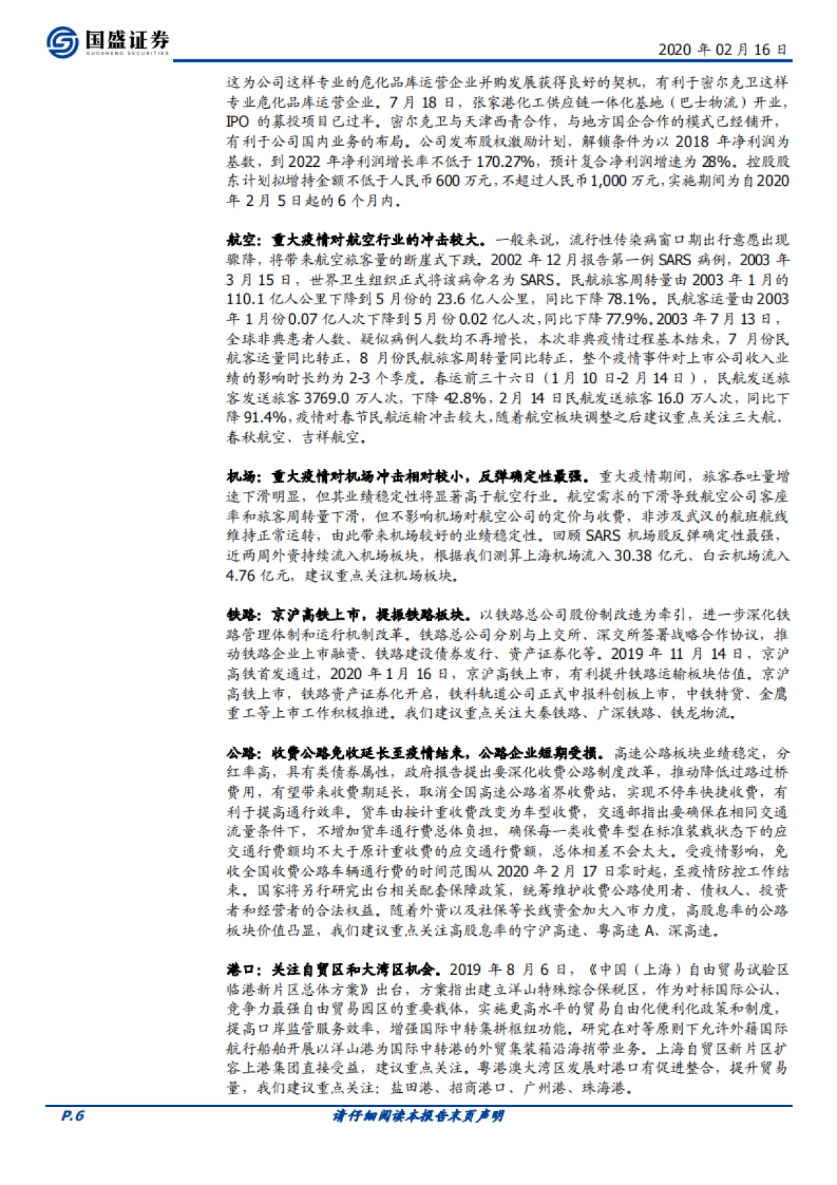 交通运输行业周报:暂免通行费利好快递物流企业,机场板块获外资持续流入_第6页