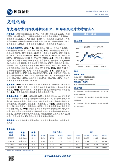 交通运输行业周报：暂免通行费利好快递物流企业，机场板块获外资持续流入