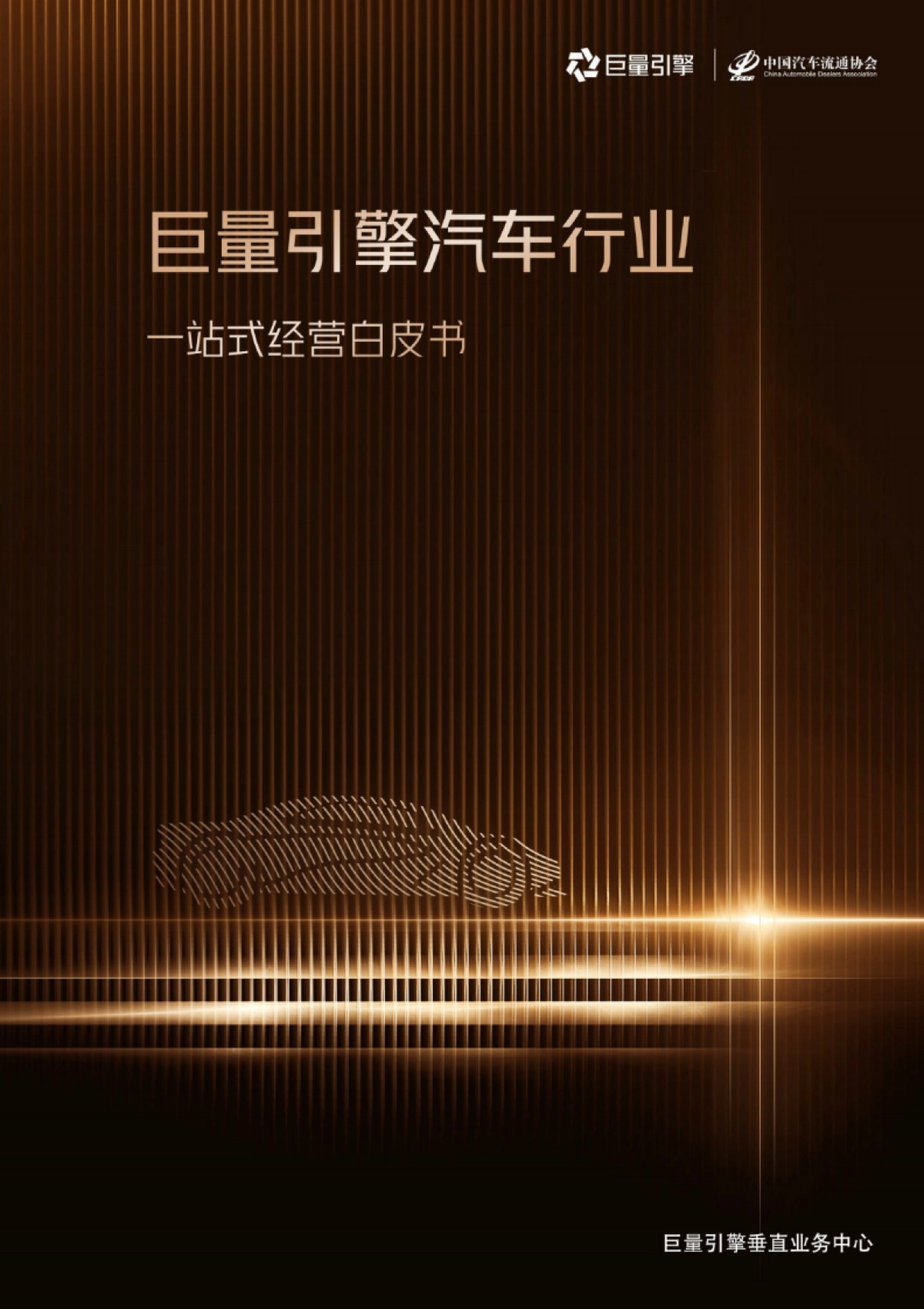 巨量引擎：2023汽车行业一站式经营白皮书_第1页