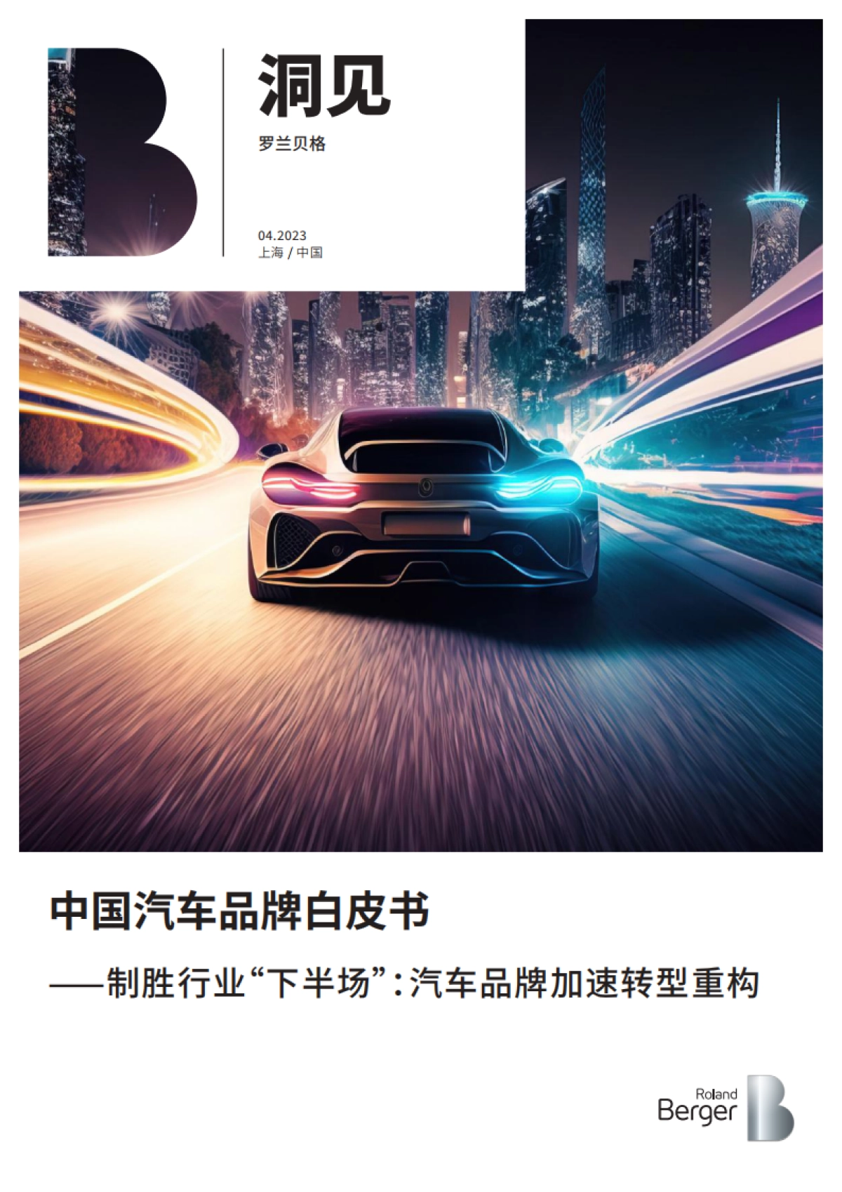 罗兰贝格《中国汽车品牌白皮书——制胜行业“下半场”：汽车品牌加速转型重构》_第1页