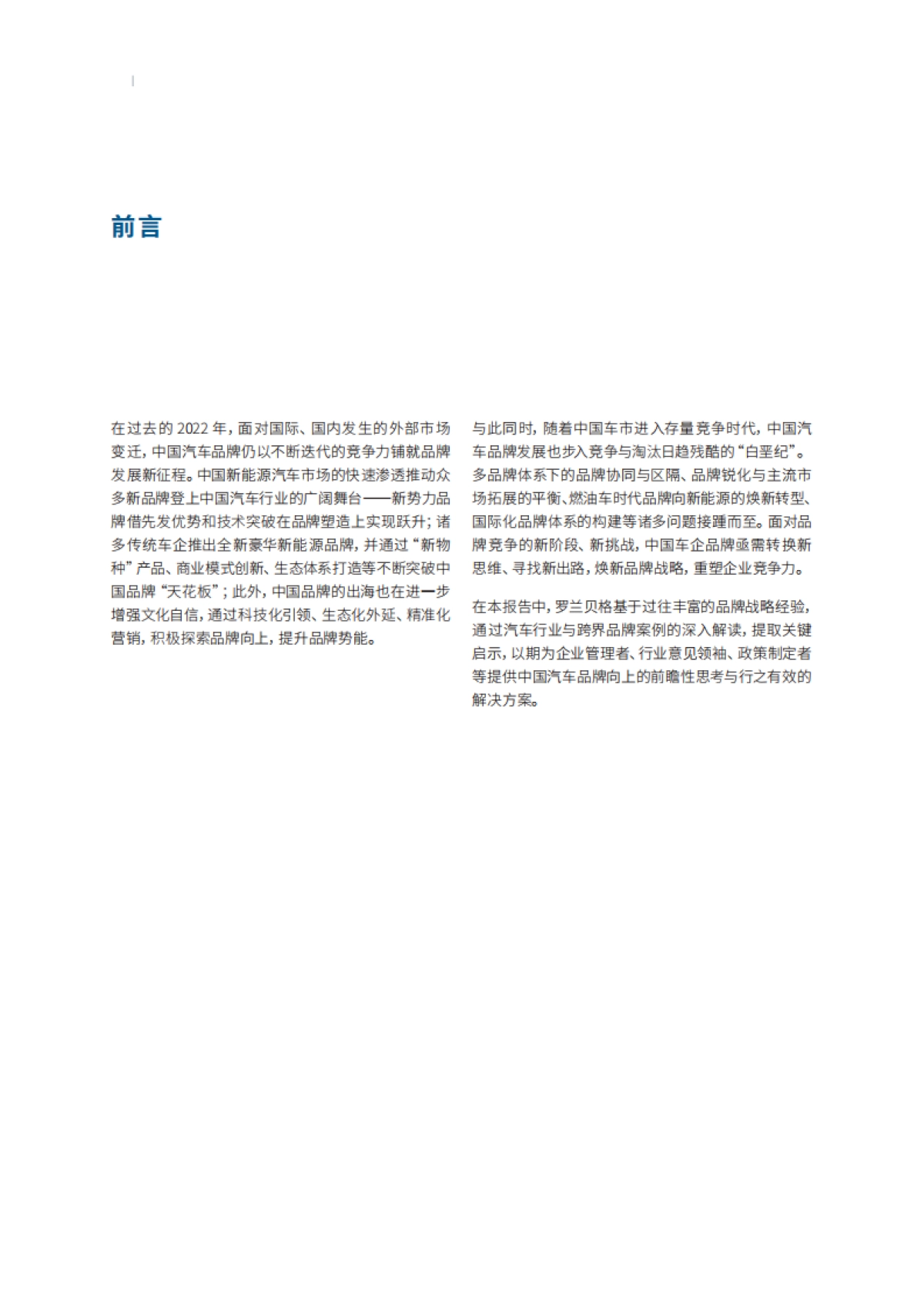 罗兰贝格《中国汽车品牌白皮书——制胜行业“下半场”：汽车品牌加速转型重构》_第2页