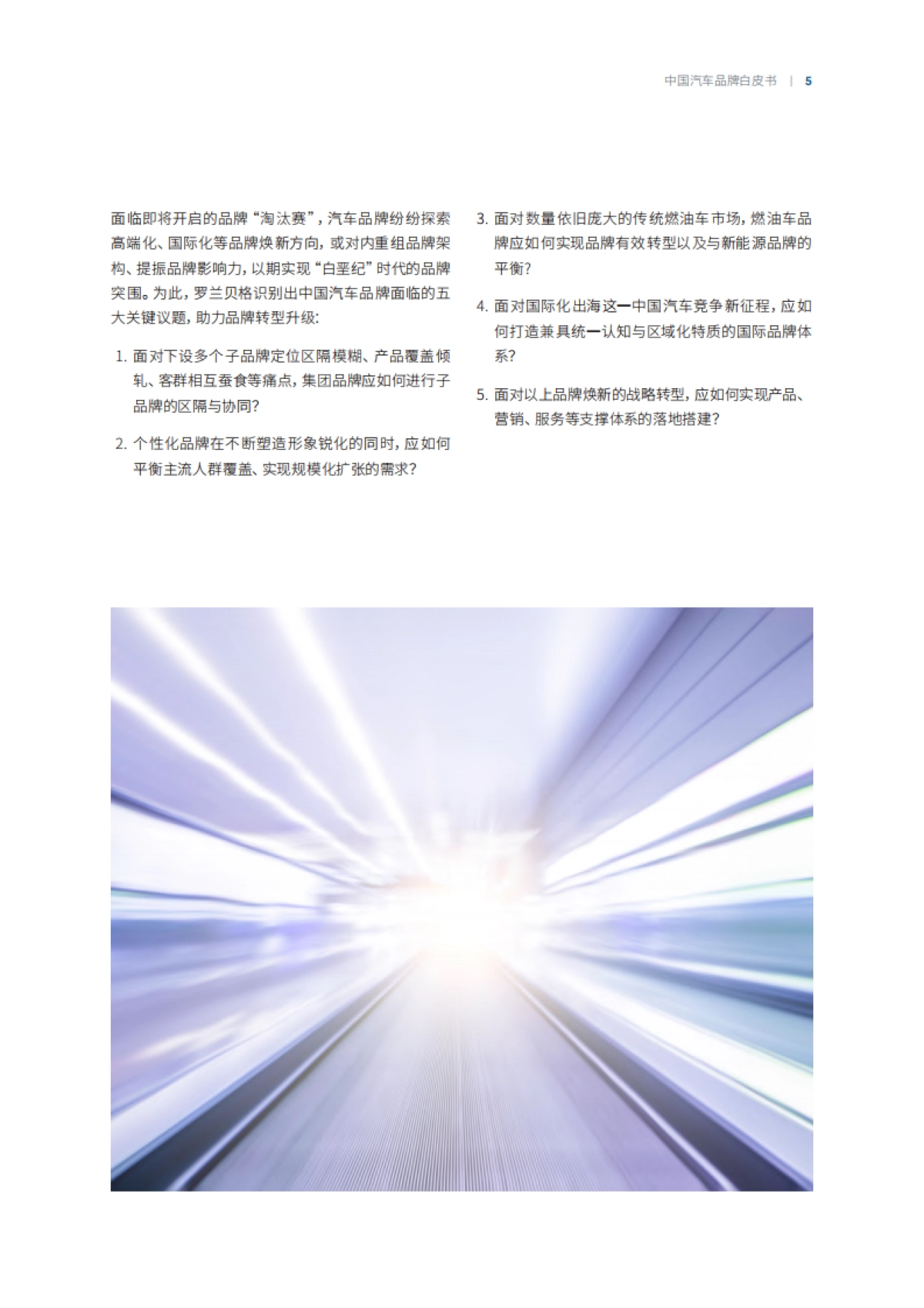 罗兰贝格《中国汽车品牌白皮书——制胜行业“下半场”：汽车品牌加速转型重构》_第5页