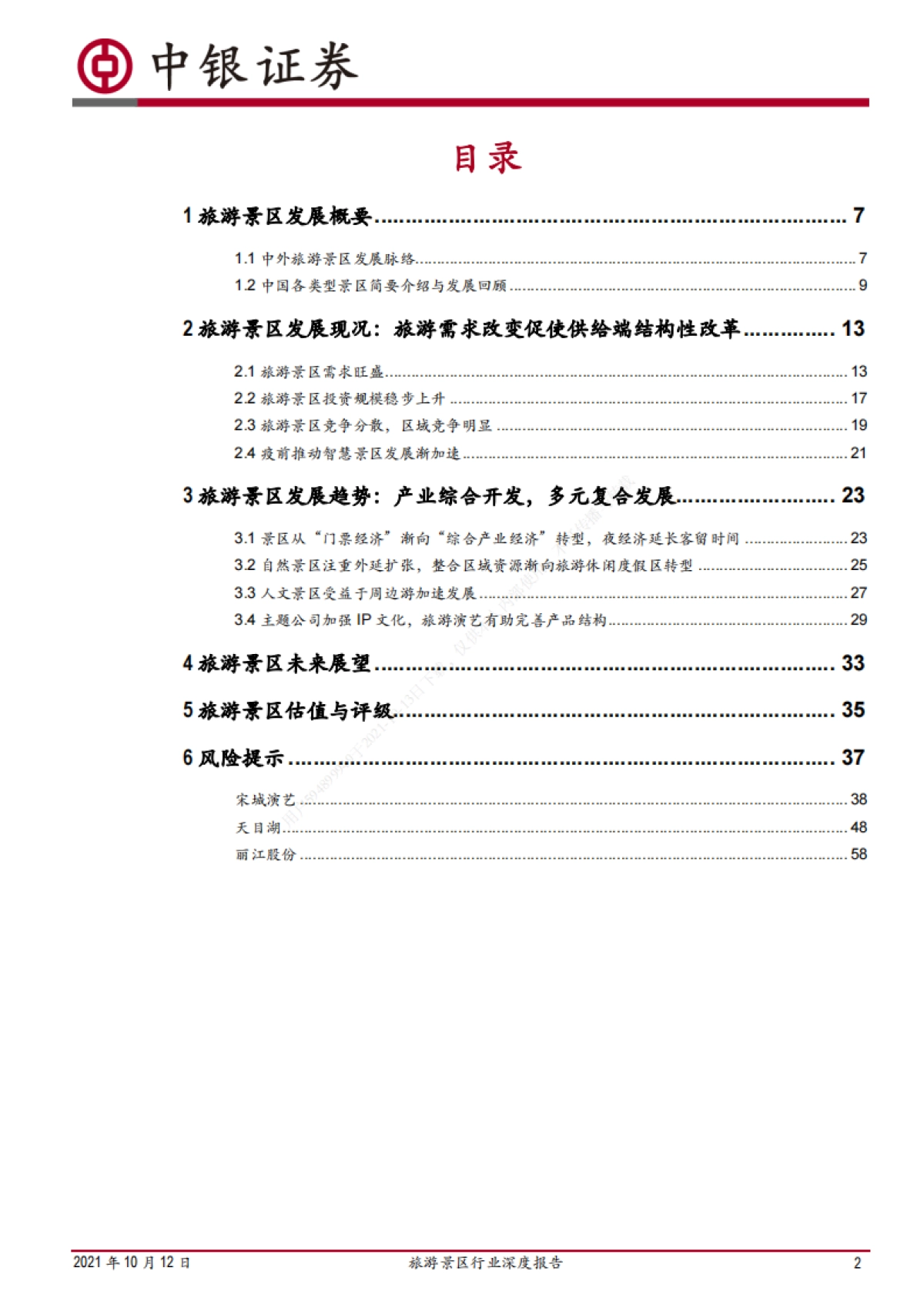 旅游景区行业深度报告：内外兼修，多元创新-中银证券-68页_第2页