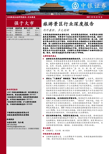 旅游景区行业深度报告：内外兼修，多元创新-中银证券-68页