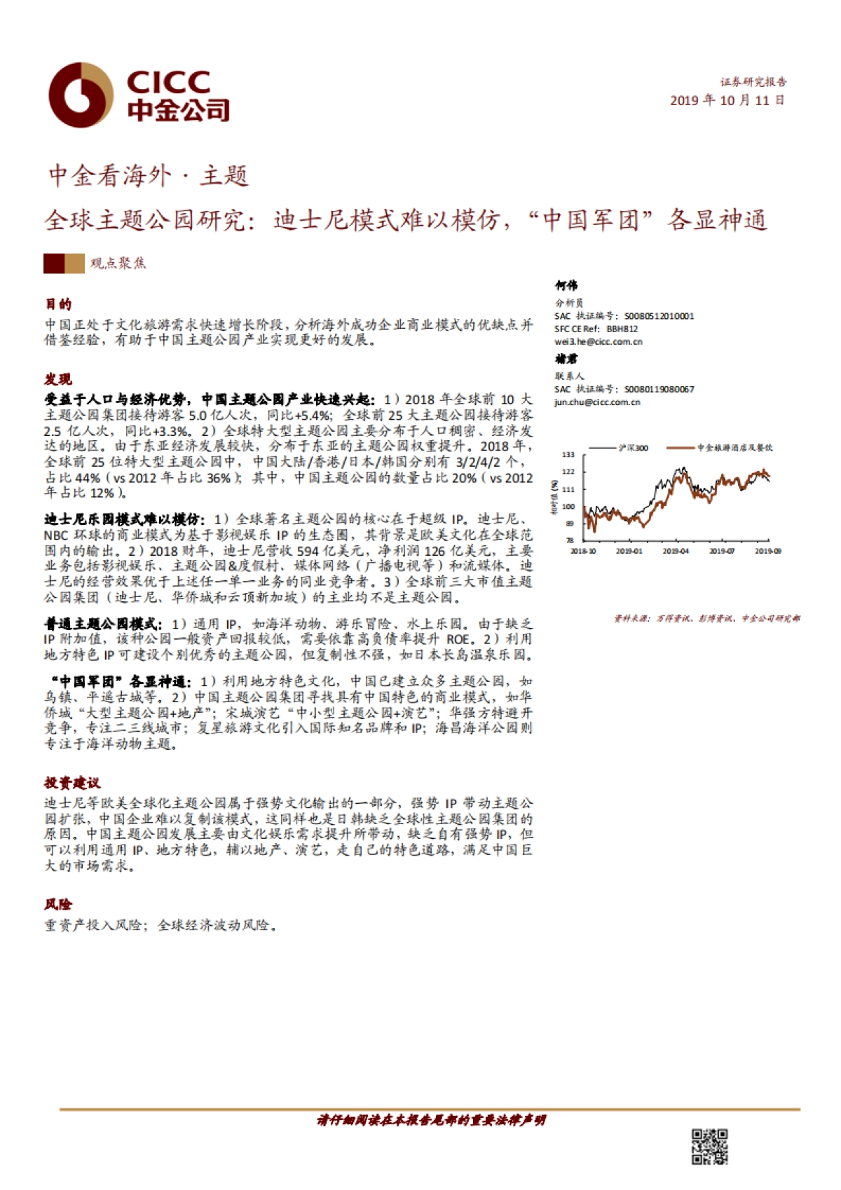 旅游行业全球主题公园研究：迪士尼模式难以模仿，“中国军团”各显神通-中金公司-25页_第1页