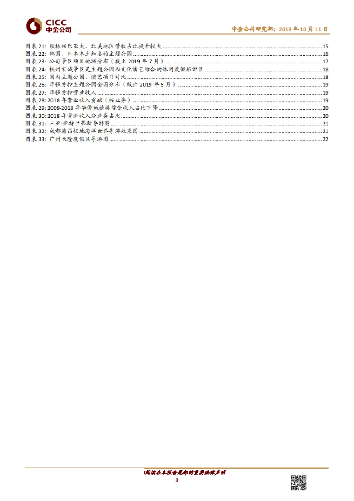 旅游行业全球主题公园研究：迪士尼模式难以模仿，“中国军团”各显神通-中金公司-25页_第3页