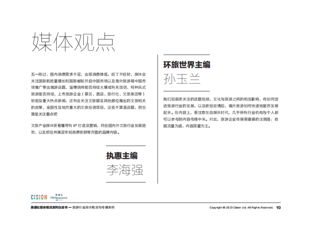 美通社：2023旅游行业媒体概况与传播案例白皮书_第10页