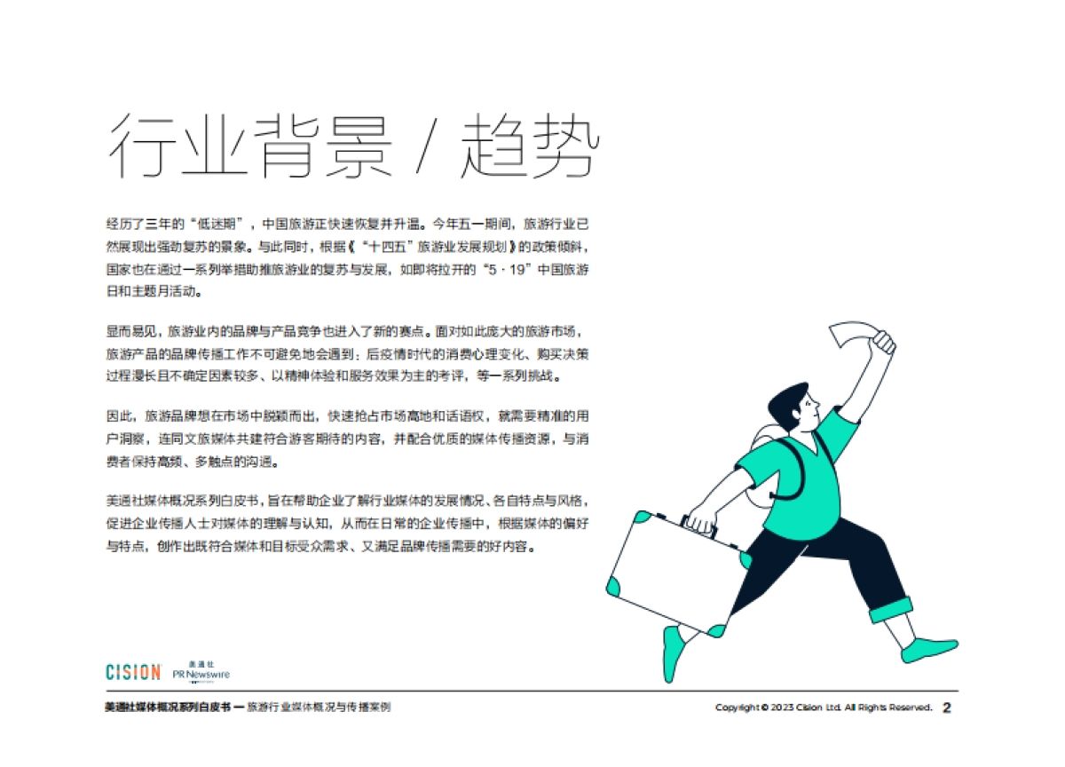 美通社：2023旅游行业媒体概况与传播案例白皮书_第2页