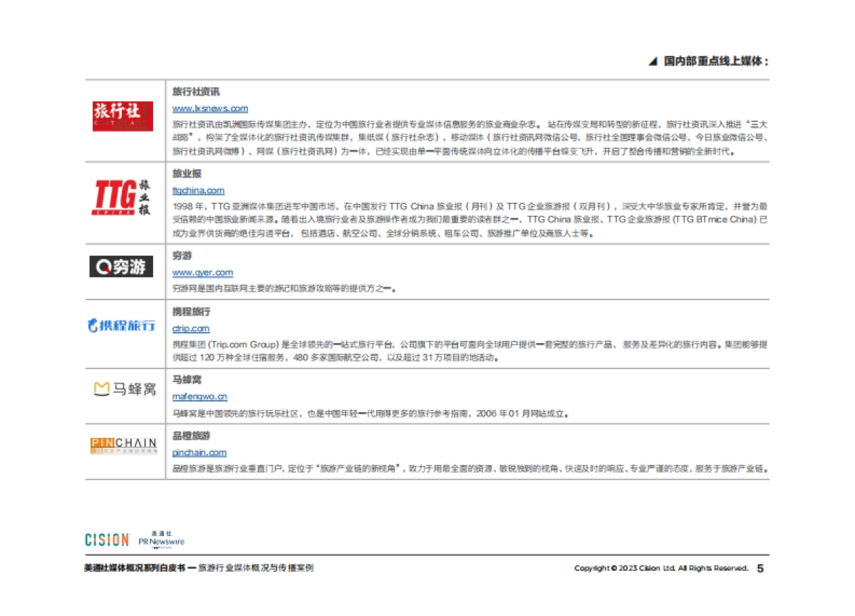 美通社：2023旅游行业媒体概况与传播案例白皮书_第5页