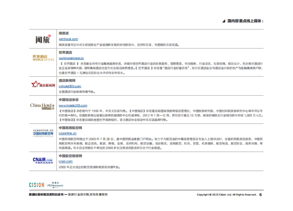 美通社：2023旅游行业媒体概况与传播案例白皮书_第6页