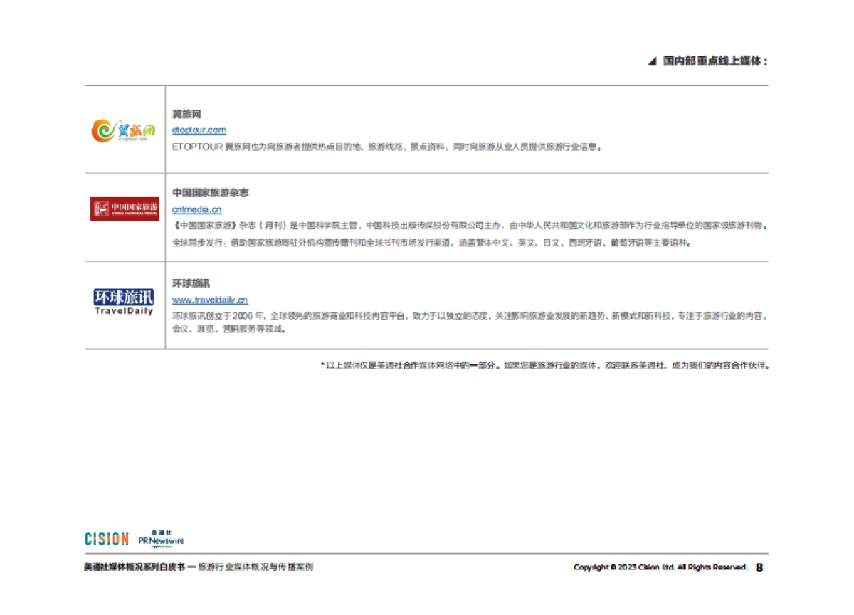 美通社：2023旅游行业媒体概况与传播案例白皮书_第8页