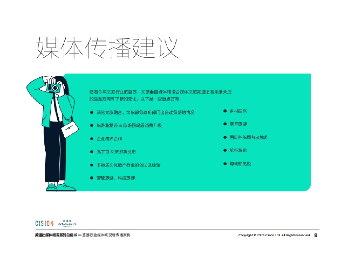 美通社：2023旅游行业媒体概况与传播案例白皮书_第9页