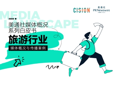 美通社：2023旅游行业媒体概况与传播案例白皮书