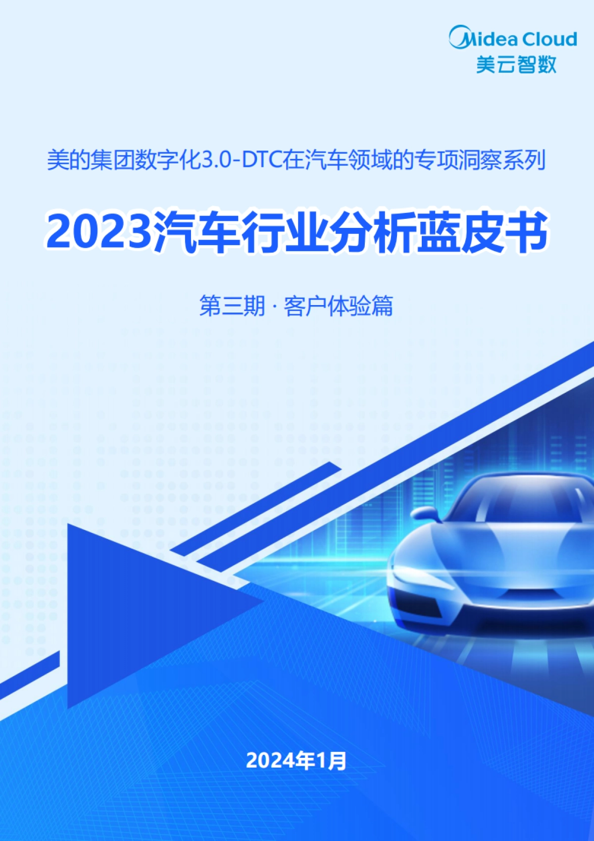 美云智数：2023汽车行业分析蓝皮书：客户体验篇_第1页