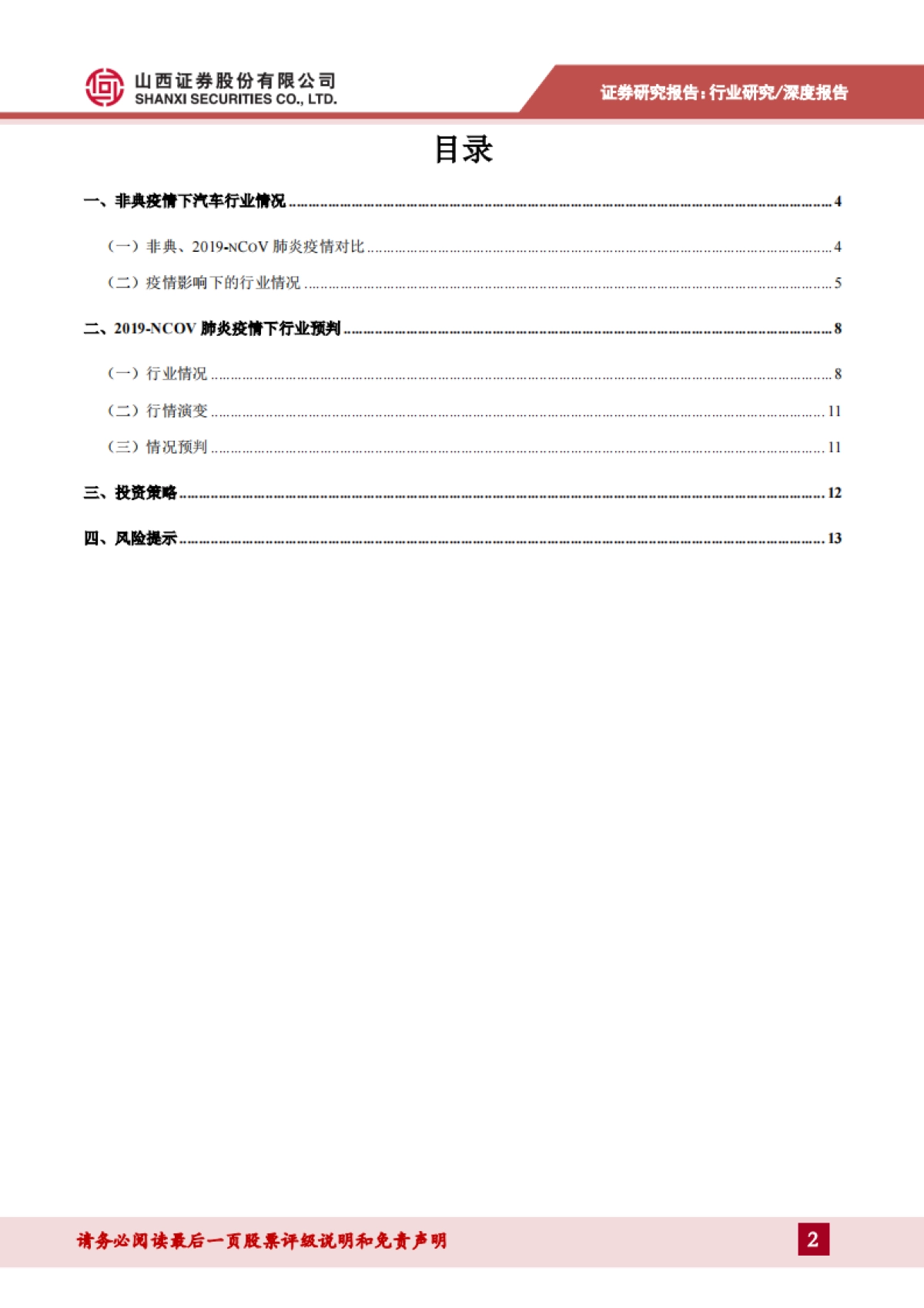 汽车：“新冠”肺炎对行业影响&展望-短期行业承压，长期趋势不变_第2页